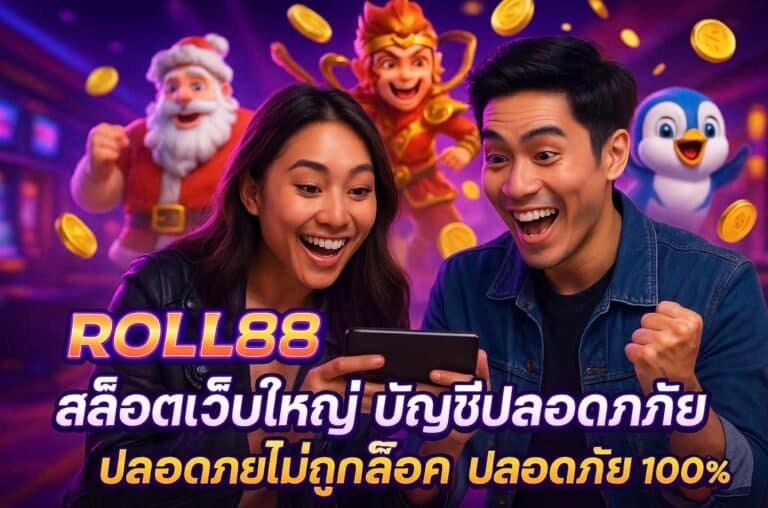 ROLL88 สล็อตเว็บใหญ่ บัญชีปลอดภัย ไม่ถูกล็อค ปลอดภัย 100%