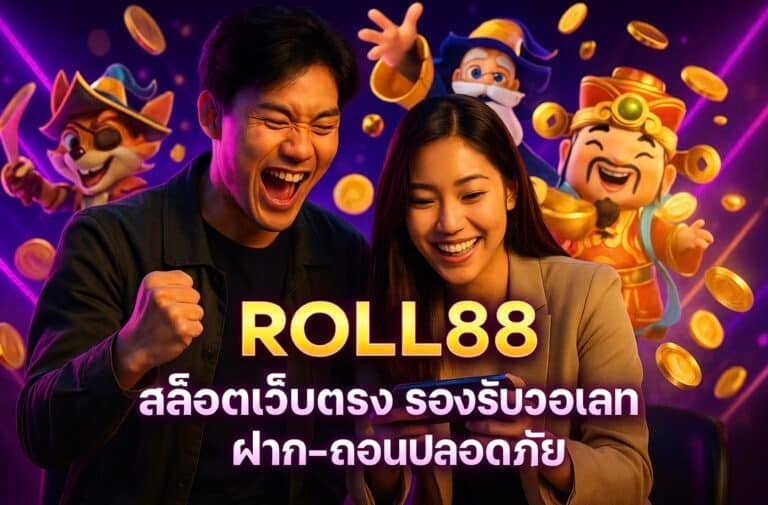 ROLL88 สล็อตเว็บตรง รองรับวอเลท ฝาก-ถอนปลอดภัย
