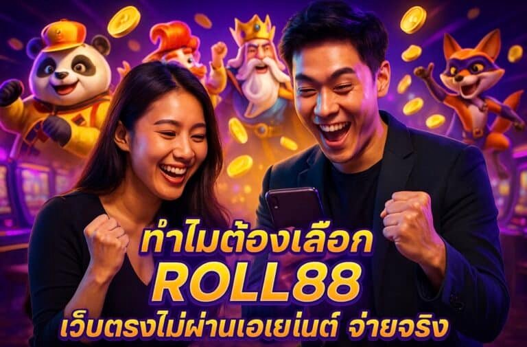ทำไมต้องเลือก ROLL88 เว็บตรงไม่ผ่านเอเย่นต์ จ่ายจริง