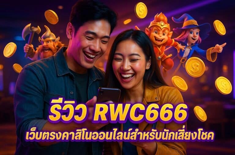 รีวิว RWC666 เว็บตรงคาสิโนออนไลน์สำหรับนักเสี่ยงโชค