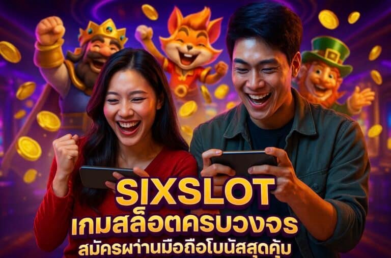 SIXSLOT เกมสล็อตครบวงจร สมัครผ่านมือถือโบนัสสุดคุ้ม