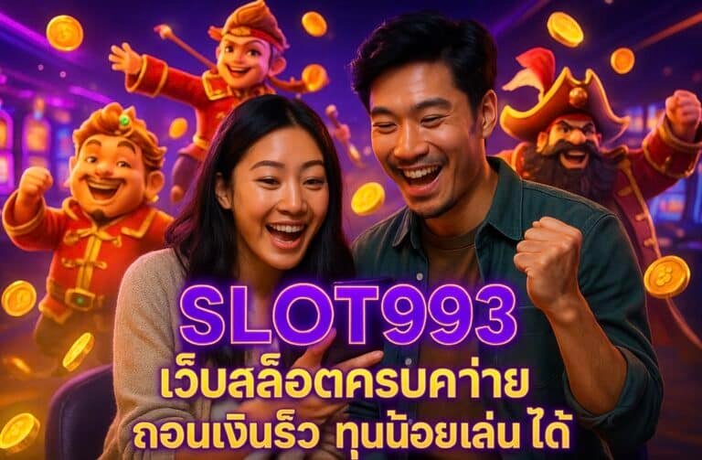 SLOT993 เว็บสล็อตครบค่าย ถอนเงินเร็ว ทุนน้อยเล่นได้